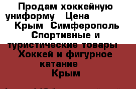 Продам хоккейную униформу › Цена ­ 20 000 - Крым, Симферополь Спортивные и туристические товары » Хоккей и фигурное катание   . Крым